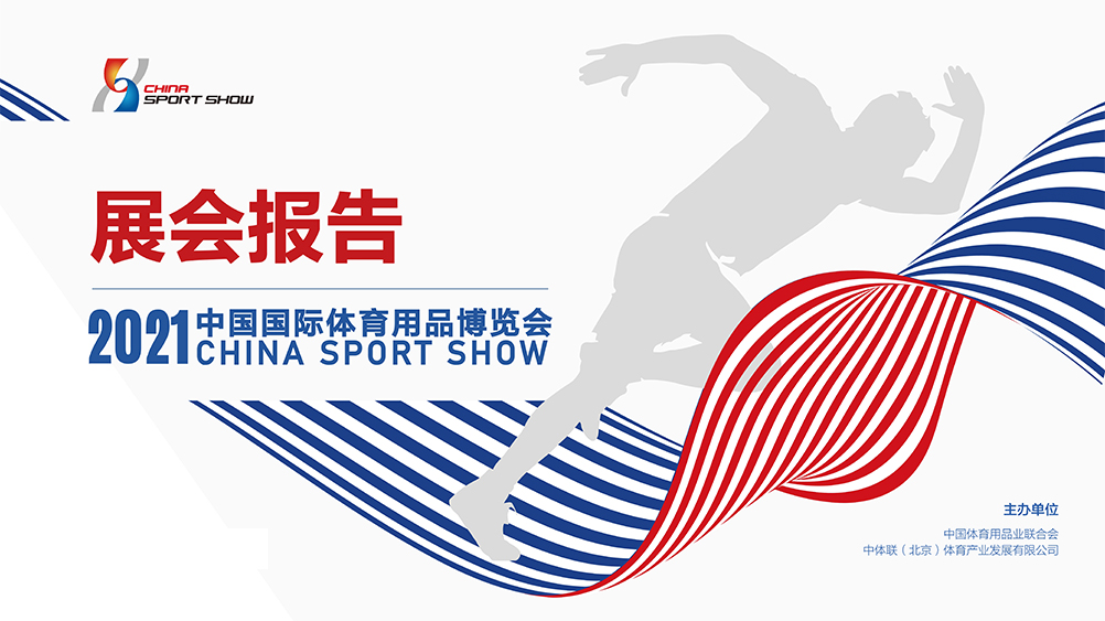2024年中国四川国际体育用品展览会-体博会-展会报告