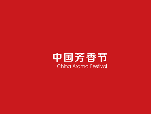 2024年中国芳香节-广州芳香展China Aroma Festival