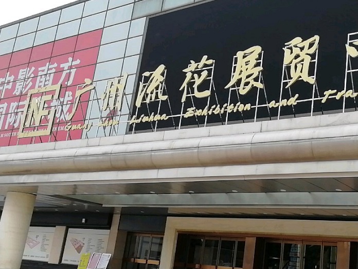 广州流花展贸中心
