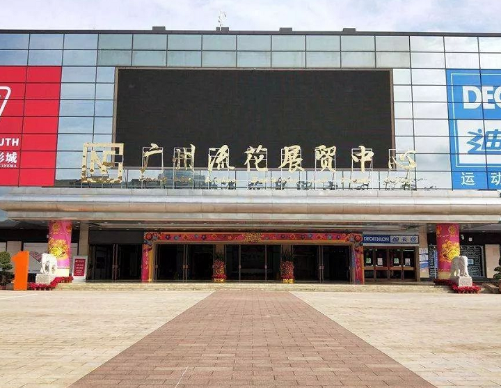 广州流花展贸中心