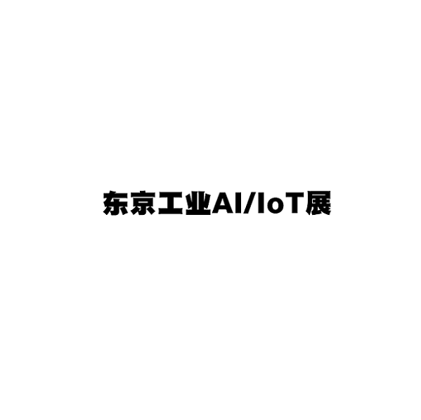 2024年日本东京工业AI/IOT展览会 AI/IOT将于2024年06月19-21日举办_时间表_门票预定、展商名录会刊如何申请