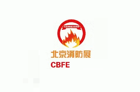 2024年北京国际消防技术与设备展览会 CBFE将于2024年06月26-28日举办_门票预定、展商名录会刊如何申请