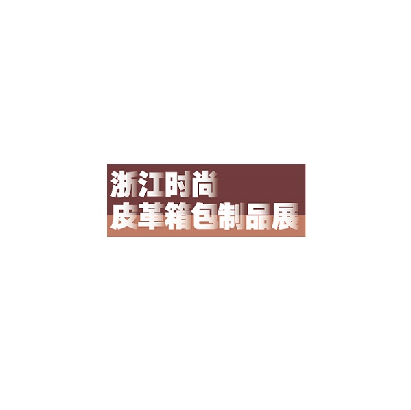 2024年宁波时尚皮革箱包制品展览会Zhejiang Leather Goods&Bag Exhibition