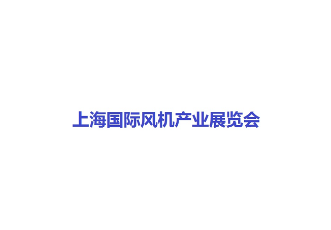 上海风能展会2024年时间表_展会排期_博览会有哪些