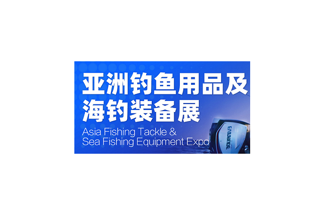 2024年广州亚洲钓鱼用品及海钓装备展Asia Fishing Tackle&Sea Fishing Equipment Expo