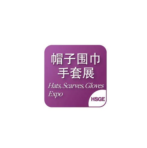 2025年上海国际帽子围巾手套展览会HSGE