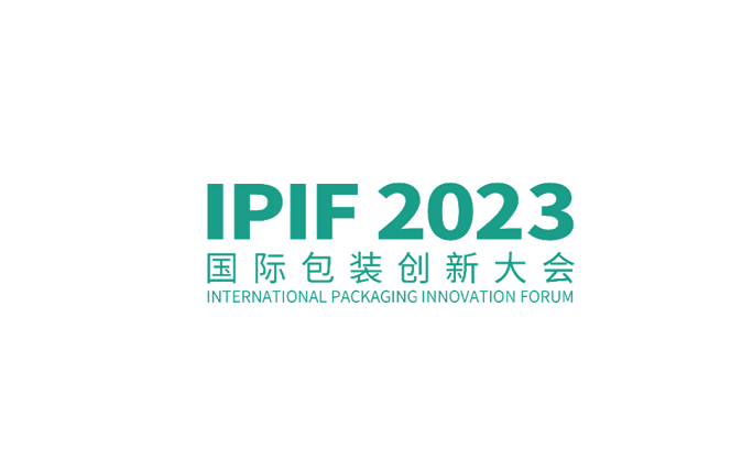 2023年上海国际包装创新大会IPIF