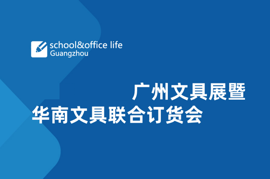 2024年广州国际文具展-华南文具展school & office life GuangZhou 
