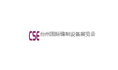 2024年台州国际缝制设备展览会CSE TAIZHOU