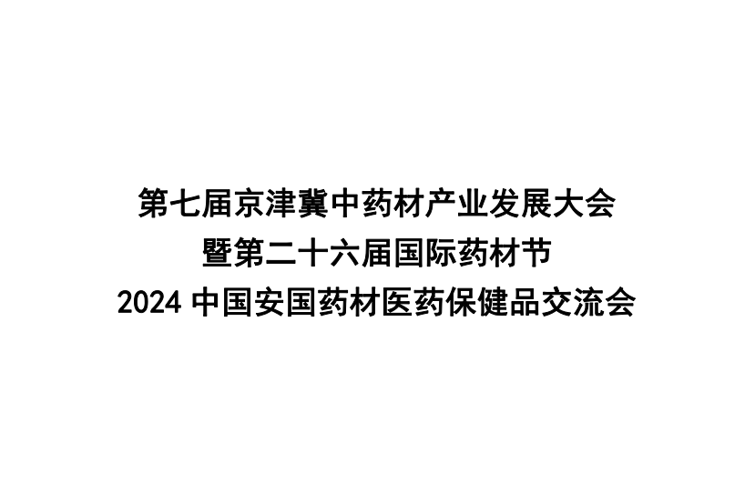 2024年京津冀中药材产业发展大会-河北国际药材节安国药交会