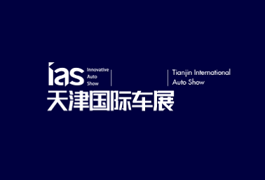 2024年天津国际车展 IAS