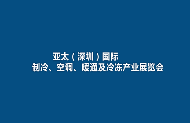 2025年亚太（深圳）国际制冷、空调、暖通及冷冻产业展览会深圳制冷展