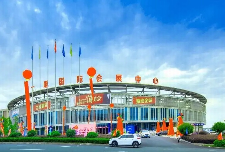 十堰国际会展中心