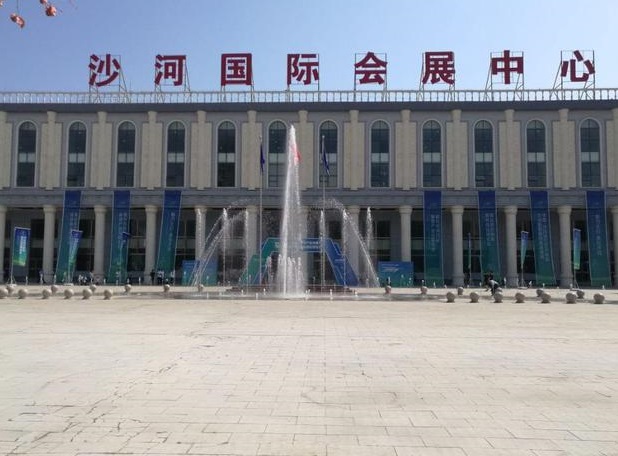 沙河国际会展中心