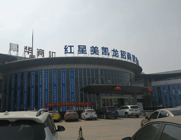 华商汇—红星美凯龙全球家居设计博览中心
