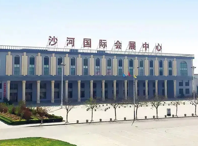 沙河国际会展中心