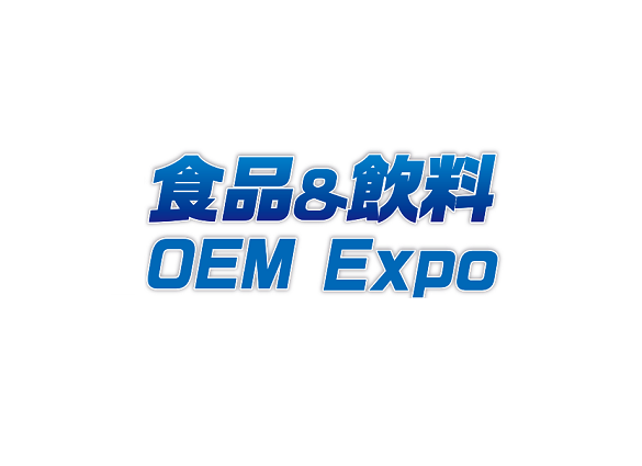 2025年日本东京食品饮料OEM配套展览会OEM Expo