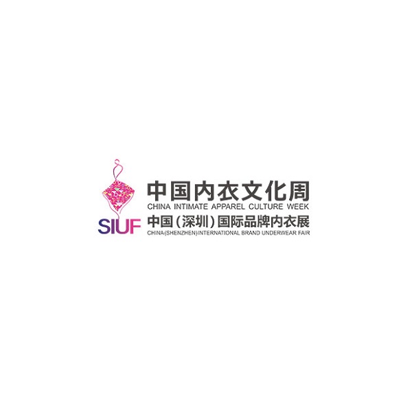 2025年深圳国际品牌内衣展-中国内衣文化周 SIUF