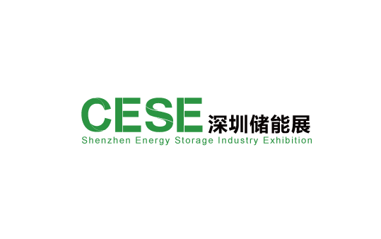 2025年深圳国际储能展览会 CESE