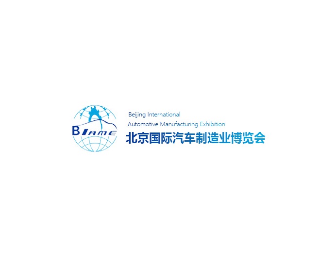 2025年北京国际汽车制造业博览会 BIAME