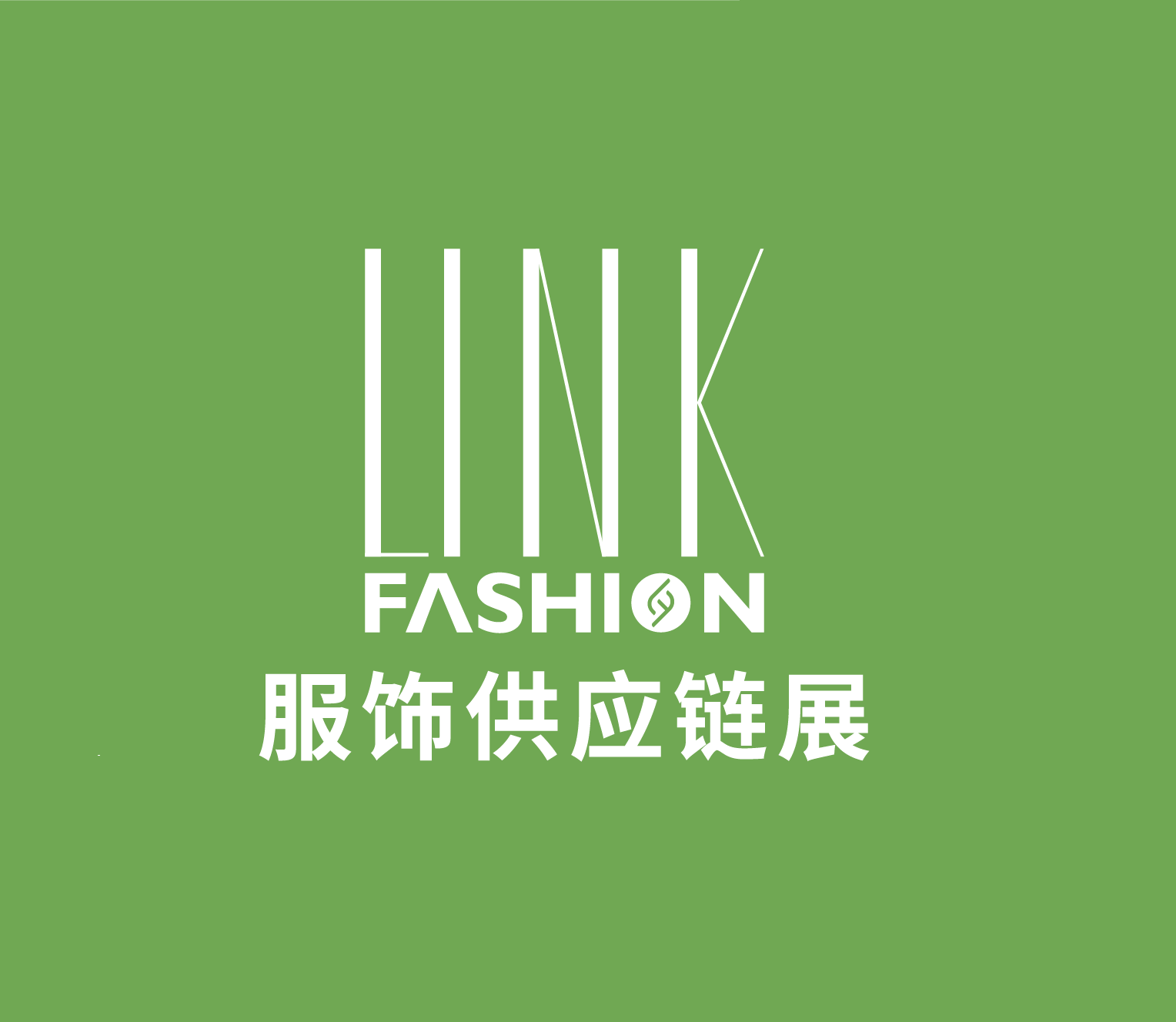 2025年上海服饰供应链展 LINK FASHION