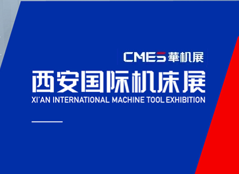 2025年西安国际机床展-华机展 XI`AN INTERNATIONAL MACHINE TOOL EXHIBITION