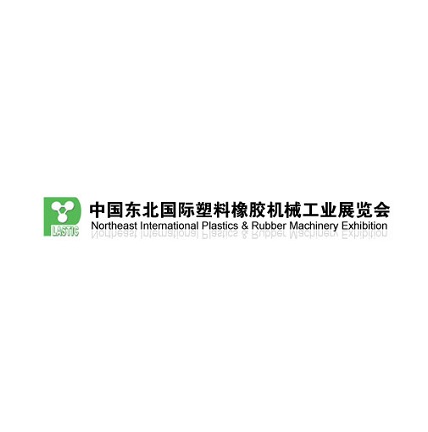 2025年东北沈阳国际塑料橡胶机械工业展览会 LASTIC