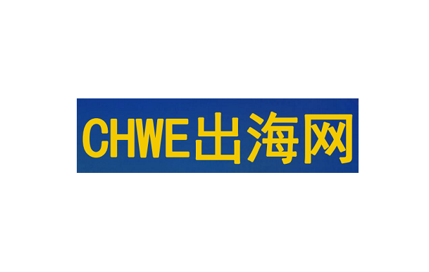 2025年深圳出海网全球跨境电商展 CHWE