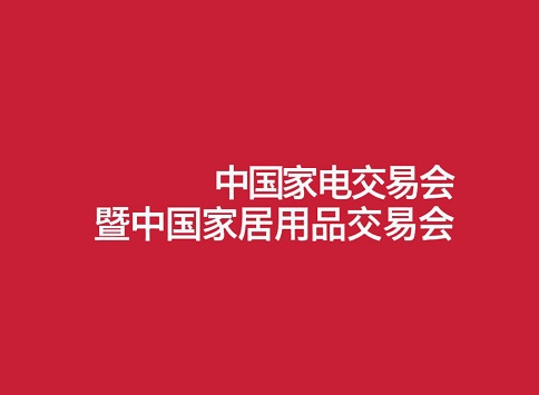 2025年中国（中山）家电交易会 中国家居用品交易会