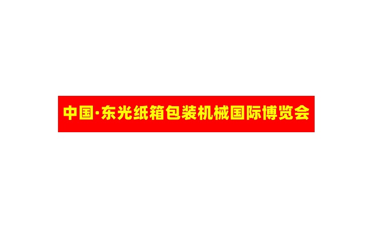 2024年东光国际纸箱设备机械展览会河北东光博览会