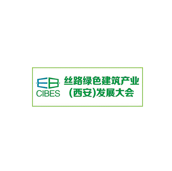 2025年西安丝路绿色建筑产业发展大会 CIBES