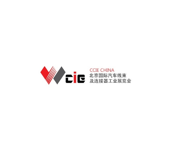 2025年北京国际汽车线束及连接器工业展览会 CCIE CHINA