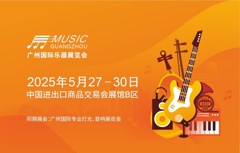 2025年广州国际乐器展览会 Music Guangzhou