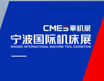 2025年宁波国际机床展-宁波金属切削工业展 NINGBO INTERNATIONAL MACHINE TOOL EXHIBITION