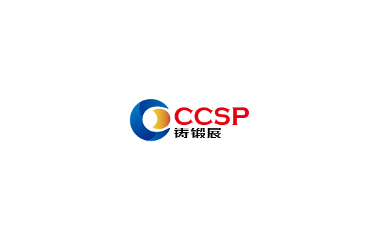 2025年青岛国际铸造、锻造与压铸工业展览会 CCSP