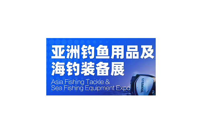 2025年广州亚洲钓鱼用品及海钓装备展 Asia Fishing Tackle&Sea Fishing Equipment Expo