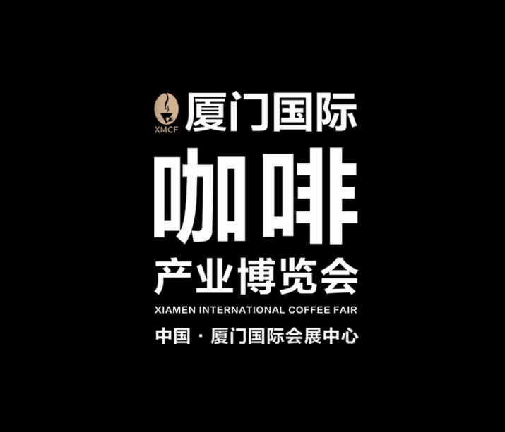 2025年厦门国际咖啡产业展览会 XMCF