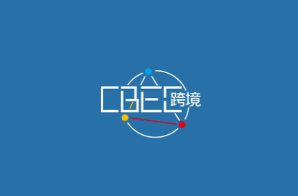 2025年中国（福州）跨境电商及新电商交易博览会 CBEC