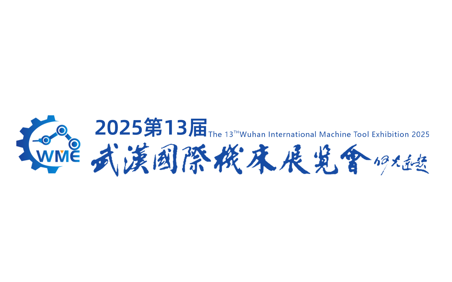 2025年武汉国际机床展-中国国际机电产品博览会 WME