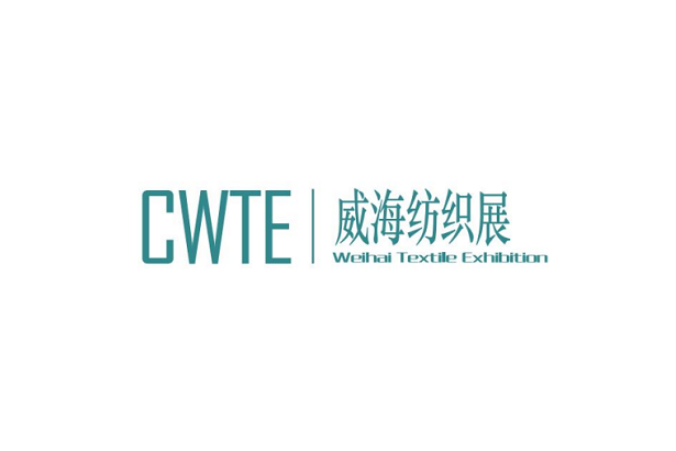 2025年威海国际纺织服装供应链博览会 CWTE