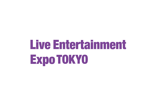 2026年日本东京灯光舞台演艺设备展览会Live Entertainment Expo