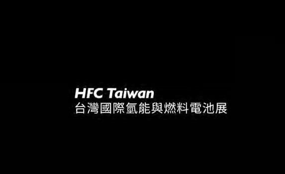 2025年台湾台北氢能与燃料电池展览会HFC TAIWAN