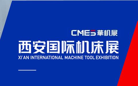 2026年西安国际机床展-华机展XI`AN INTERNATIONAL MACHINE TOOL EXHIBITION