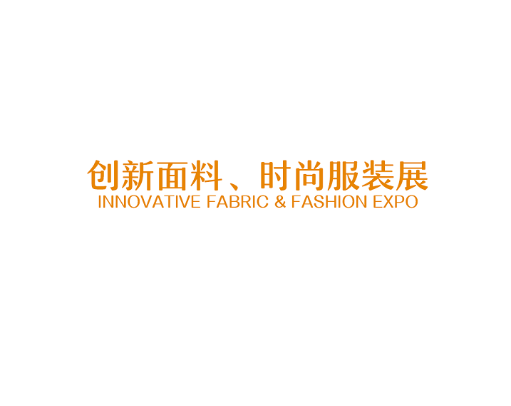 2025年广州创新面料、时尚服装展览会INNOVATIVE FABRIC & FASHION EXPO