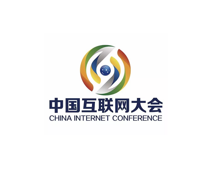 2026年中国互联网大会