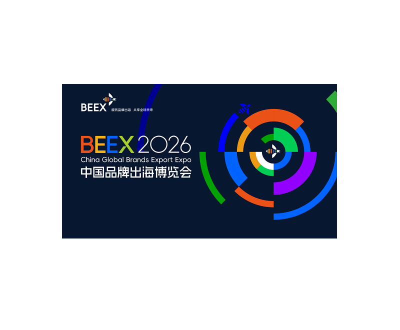 2026年中国品牌出海博览会-海南出博会BEEX