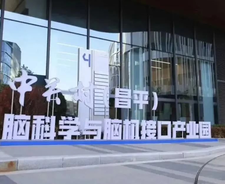 ‌北京昌平区昌平实验室