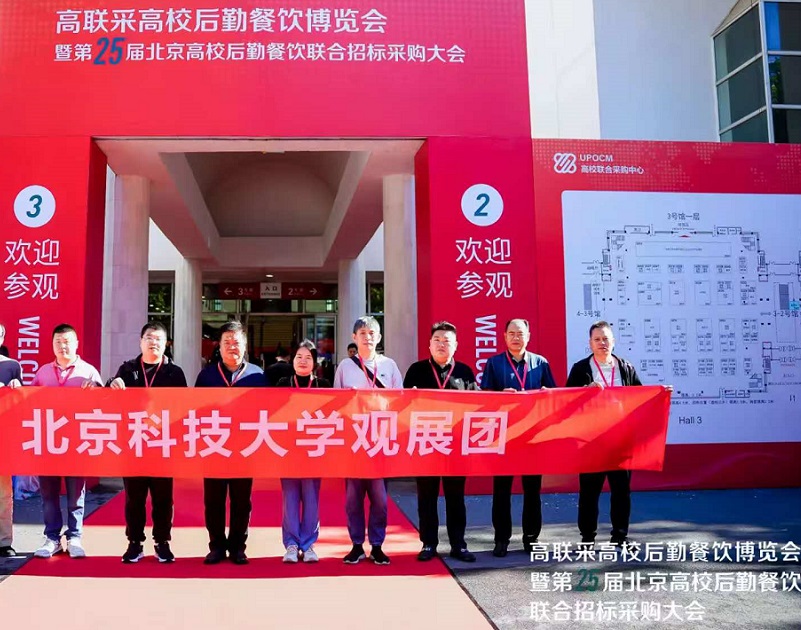2026年北京高校后勤餐饮展UPOCM展馆现场，专业观众参观实况