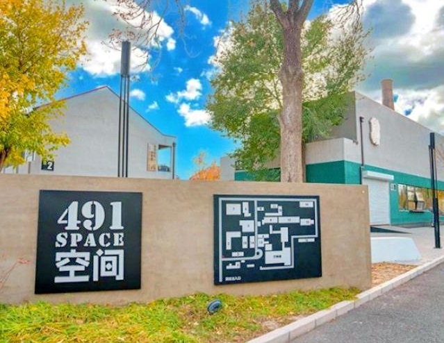北京E50·PARK&491空间