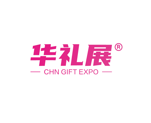 CHN GIFT EXPO 2027年上海国际礼品文创产品及家居用品展-华礼展官方logo
